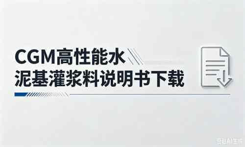 霸州厂家：CGM高性能水泥基灌浆料说明书PDF（纯白无LOGO）